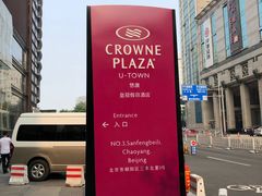 -北京朝阳悠唐皇冠假日酒店
