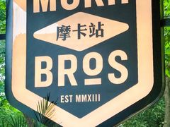 -Moka Bros 摩卡站(嘉华店)