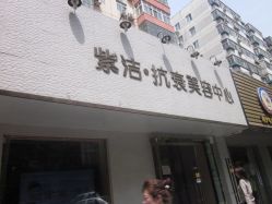 照片 1726-紫洁俪方（北京）医疗美容