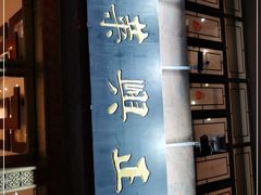 -老正兴菜馆(福州路店)