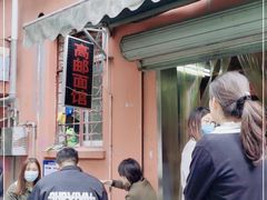 门面-高邮面馆(明瓦廊店)