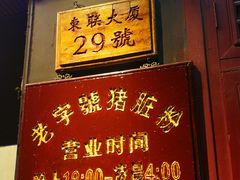 门面-锦泓老字号猪脏粉(东联大厦店)