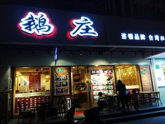 门面-鹅庄·台湾美食(七宝店)