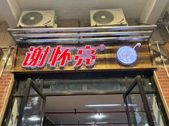 -谢怀亮芝麻茶