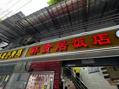 -醉贤居