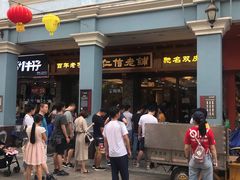 -仁信老铺(华盖路店)