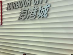 -海港城