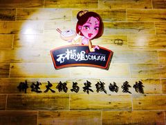石榴姐火锅米线-石榴姐•山城小馆(创始店)