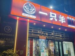 -一只羊·铜锅涮羊肉烧烤