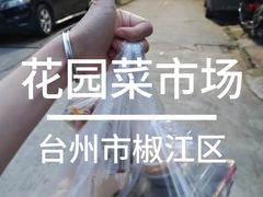 -花园菜市场