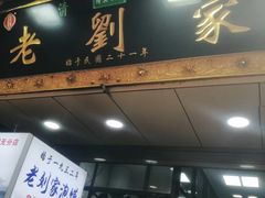门面-老刘家泡馍·陕西老字号(钟楼广济街店)
