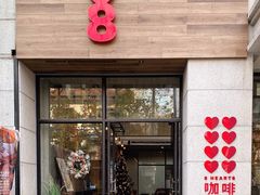 -8 Hearts Coffee(悟锦世纪大楼店)