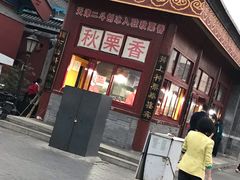 门面-秋栗香(地安门店)
