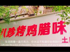 -土门八珍烤鸡腊味店(土门老店)