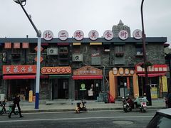 -小竖点徽派卷面皮(洪都店)