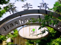 -嘉善老市