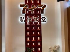 -7+7私家饭堂(人民路店)