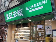-袁记云饺(蛇口店)