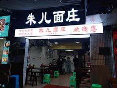 门面-朱儿面庄(洋河三路店)