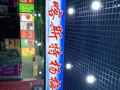 门面-喀斯特杨梅汤(荔波美食街店)