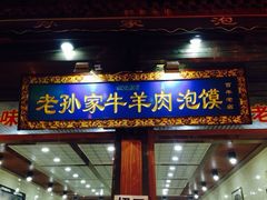 门面-毅祥斋老孙家泡馍(北院门鼓楼店)