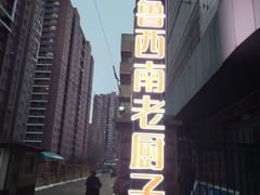 -鲁西南老厨子·特色鲁菜(经一纬五店)