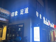-SPA·印象足道养生(大运河度假区四望亭店)