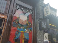 门面-品腐记·豆腐王朝(老门东总店)