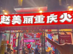 -赵美丽·重庆社区火锅·直营店(火车东站·中豪国际店)