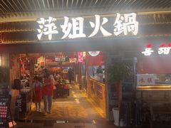 -萍姐火锅·公路夜市(南京弘阳广场店)