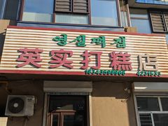 -英实打糕店