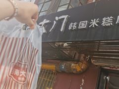 -南大门韩国米糕(公滨路店)