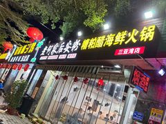 -老何家后安粉·糟粕醋海鲜火锅(三亚湾椰梦长廊店)