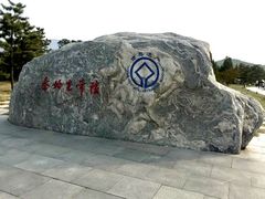 -秦始皇帝陵博物院-丽山园