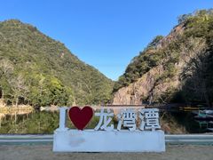 -龙湾潭国家森林公园