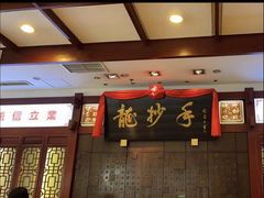 -龙抄手(春熙路总店)