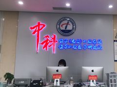 -中科领军口腔