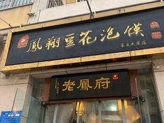门面-老鳯府豆花泡馍(第五大道店)