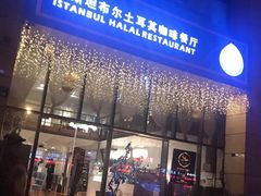 门面-伊斯坦布尔土耳其清真咖啡餐厅
