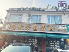 -查淑芳查渣面(崇州店)
