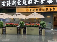 -香港新发烧腊茶餐厅(书城店)