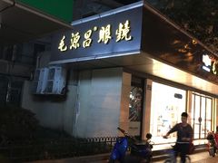 -毛源昌眼镜(杭州庆春东路店)