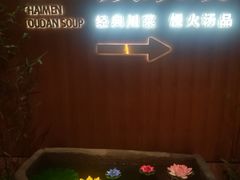 -柴门头啖汤·经典川菜·慢火汤品(锦城万达店)