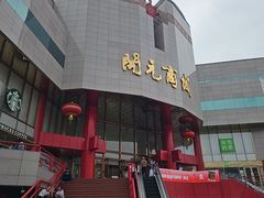 -开元商城(钟楼店)