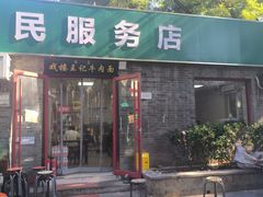 -清真-戏楼王记牛肉面