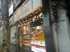 -洪九公(田子坊店)