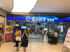 -盒马鲜生(悦峰店)