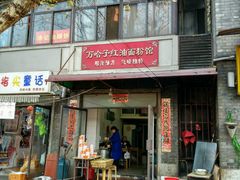 -万哈子红油面粉馆(户部巷店)