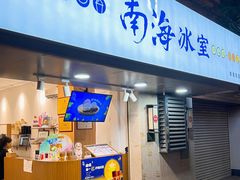 -南海冰室·新式潮汕茶饮(南海店)