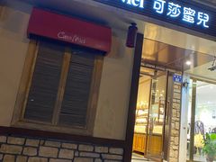 门面-可莎蜜兒(衢州街店)